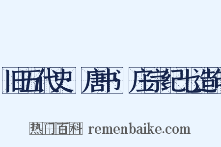 旧五代史·唐书·庄宗纪七造句是什么意思的图片